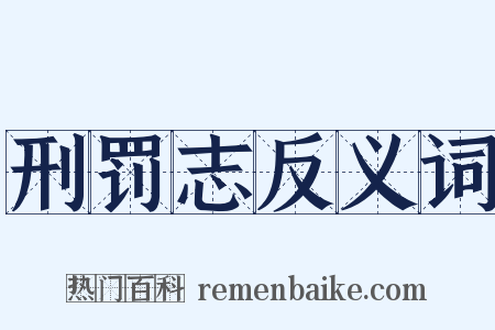 刑罚志反义词是什么意思的图片